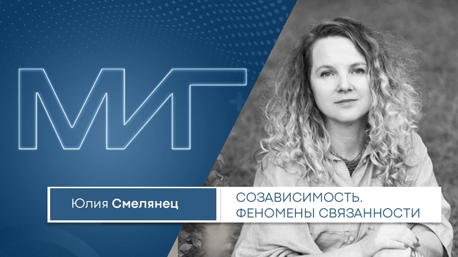 Созависимость. Феномены связанности смотреть онлайн