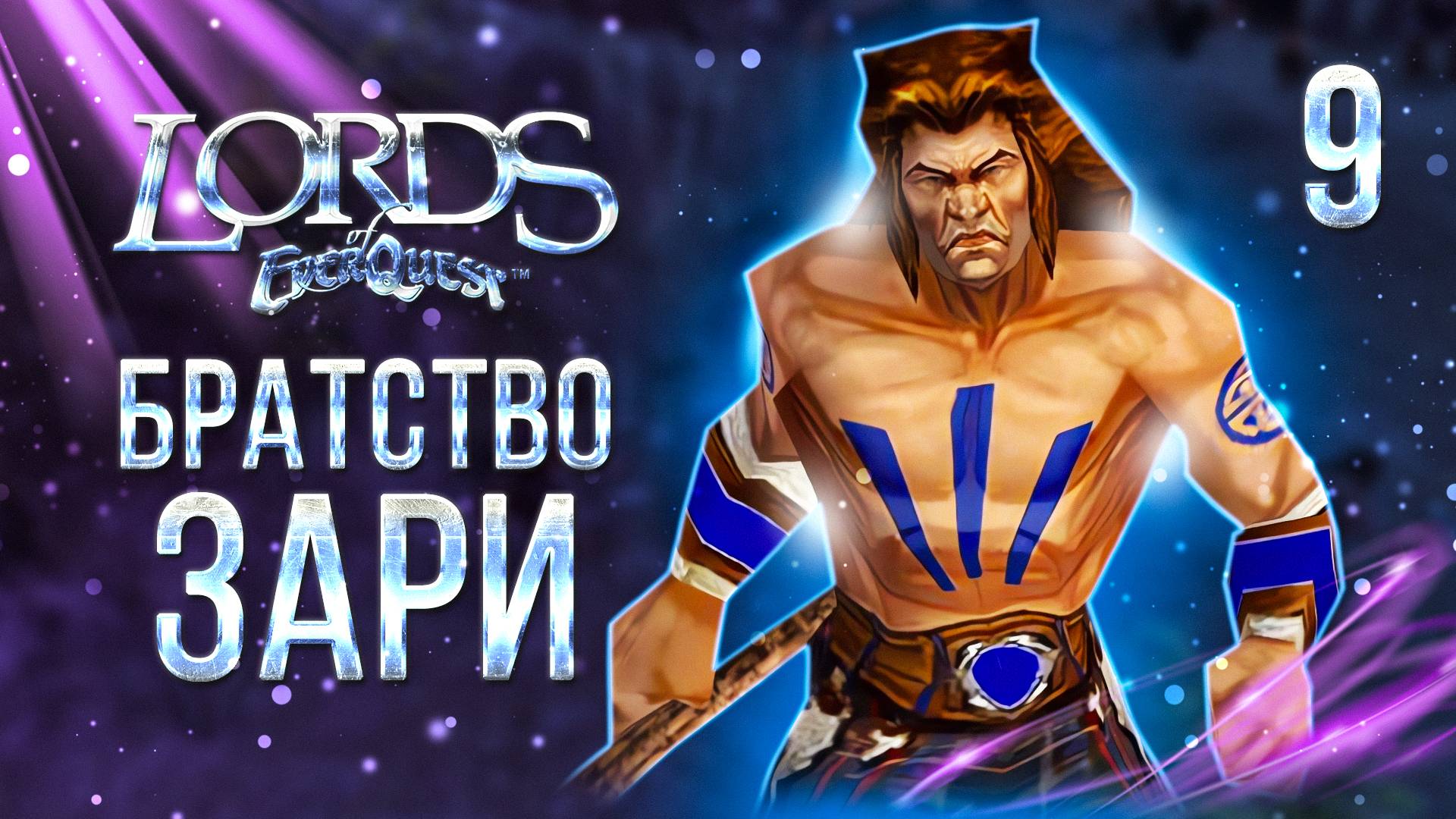БРАТСТВО ЗАРИ / Lords of EverQuest Прохождение #9 смотреть онлайн