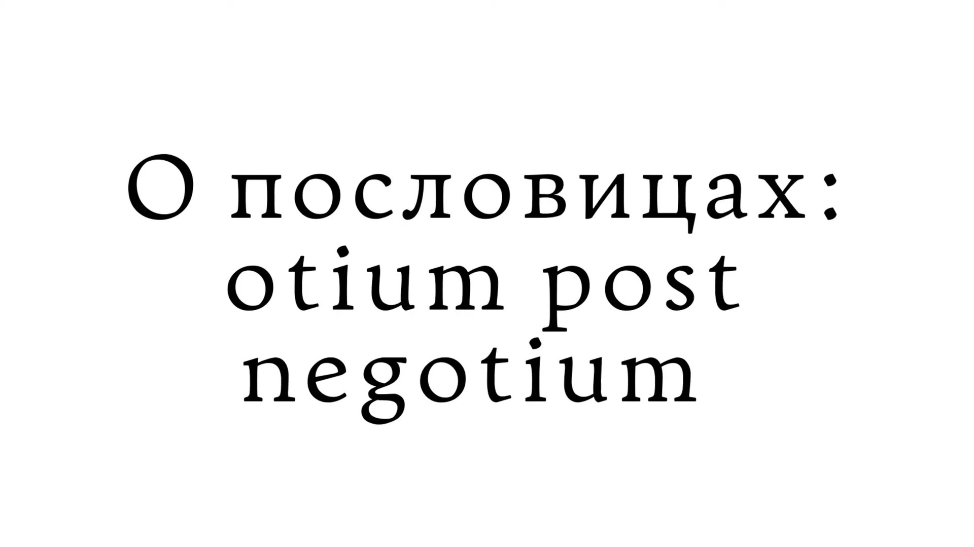 О пословицах: Otium Post Negotium