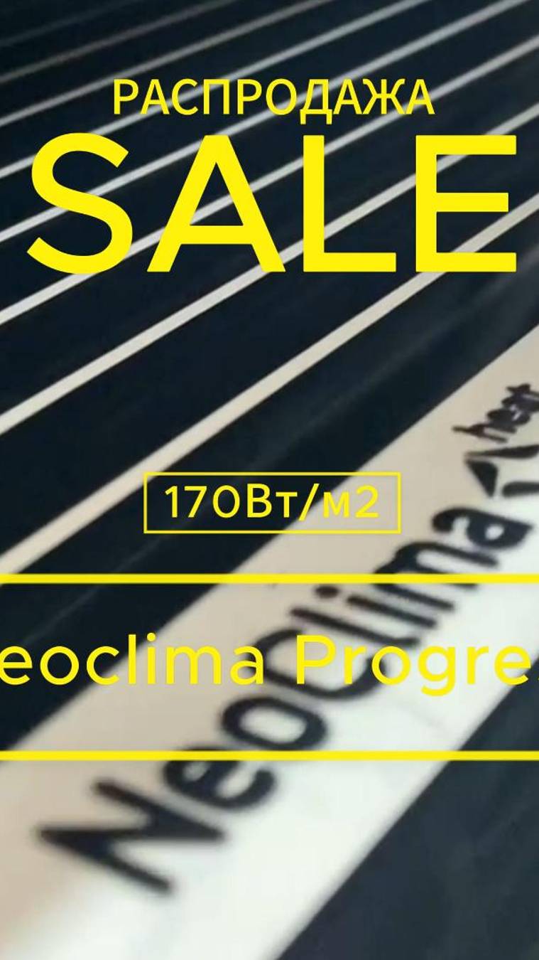 Распродажа саморегулирующейся плёнки Neoclima Progress! 💥 смотреть онлайн