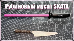 Рубиновый керамический мусат SKATA Ruby