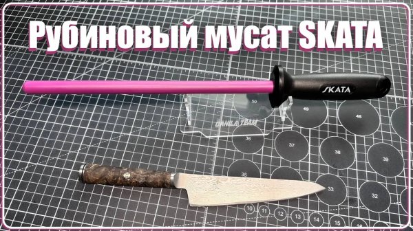 Рубиновый керамический мусат SKATA Ruby