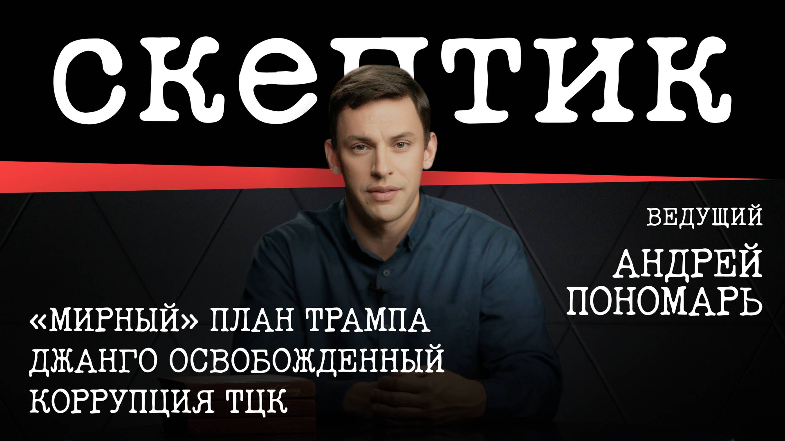 «Мирный» план Трампа / Джанго освобожденный / Коррупция ТЦК / Скептик с Андреем Пономарём смотреть онлайн