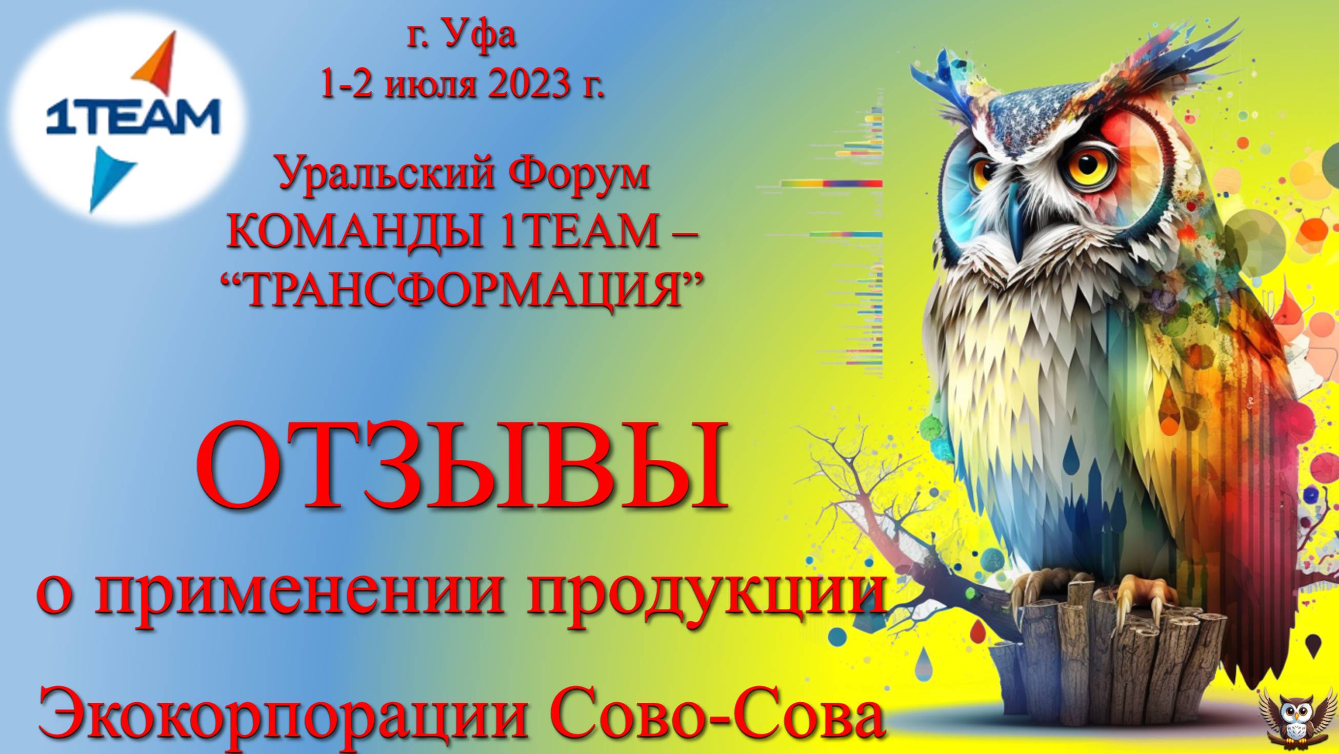 Уральский Форум Команды 1ТЕАМ в г. Уфа 1-2 июля 2023 г. Отзывы о продукции. В. Мустафина. 01.07.2023 смотреть онлайн