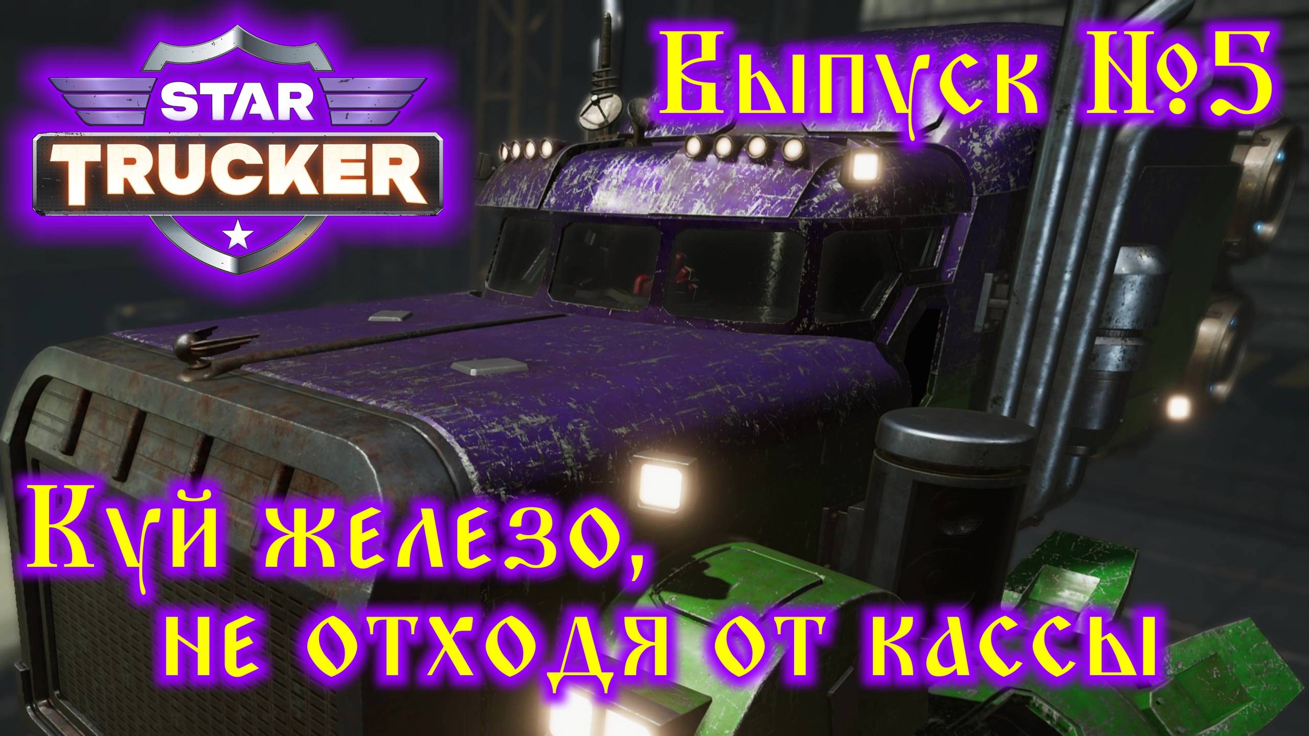 Star Trucker №5 Куй железо, не отходя от кассы смотреть онлайн