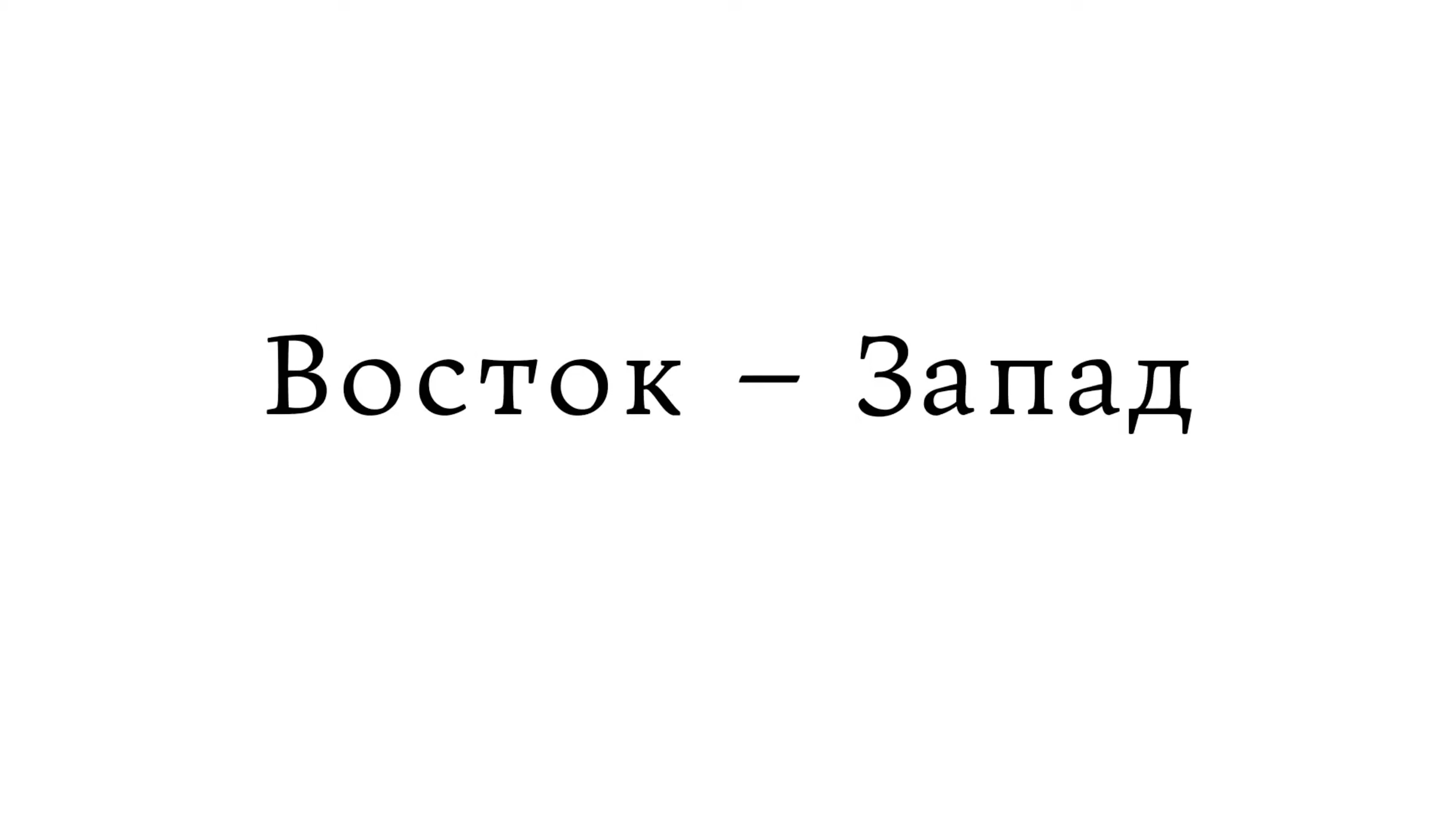 Восток - Запад смотреть онлайн