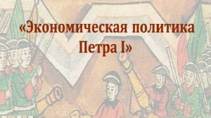 Видеоурок «Экономическая политика Петра  I»