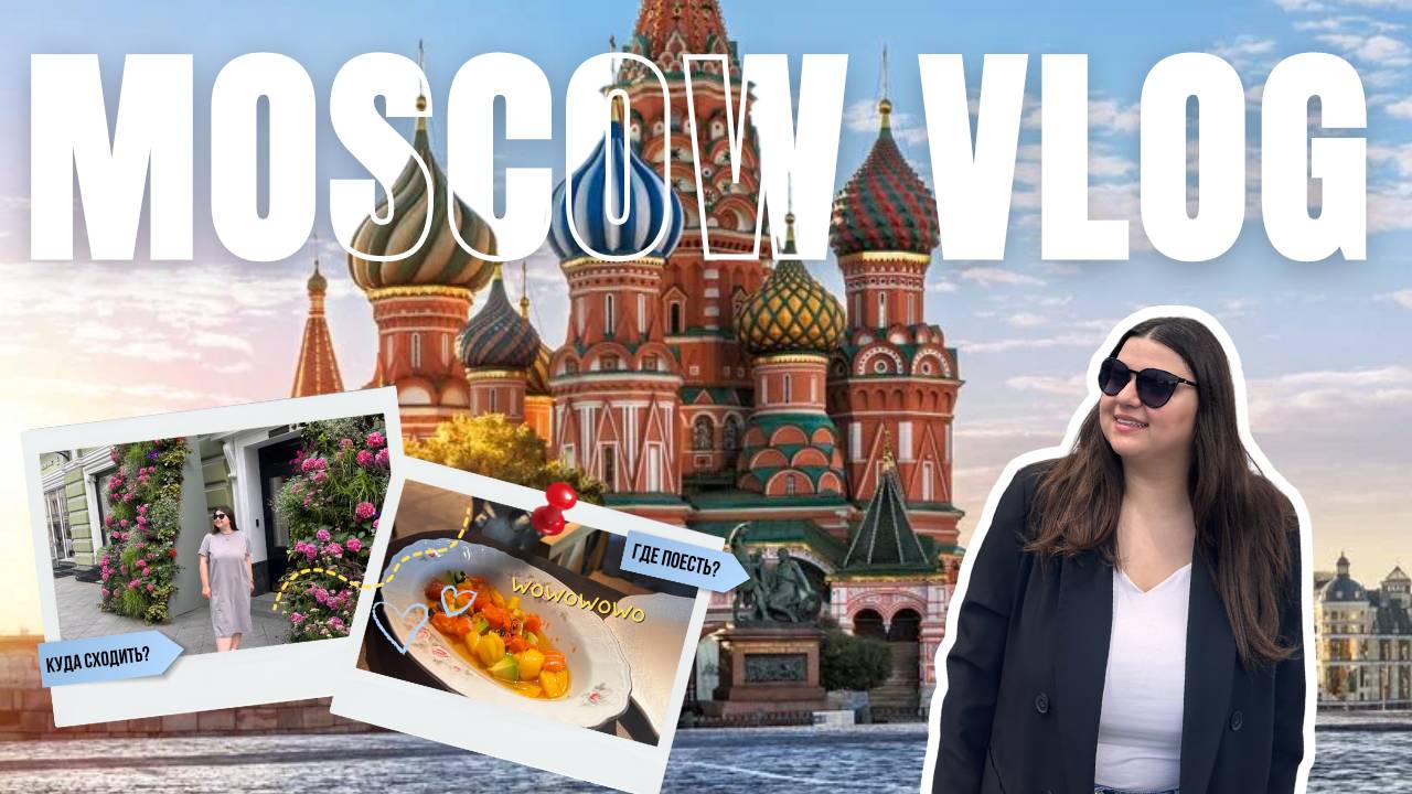 3 ДНЯ В МОСКВЕ | КУДА СХОДИТЬ И ЧТО ПОСМОТРЕТЬ 2024