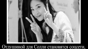 Солли. Она просила помощи Ей сказали: " Сдохни!"