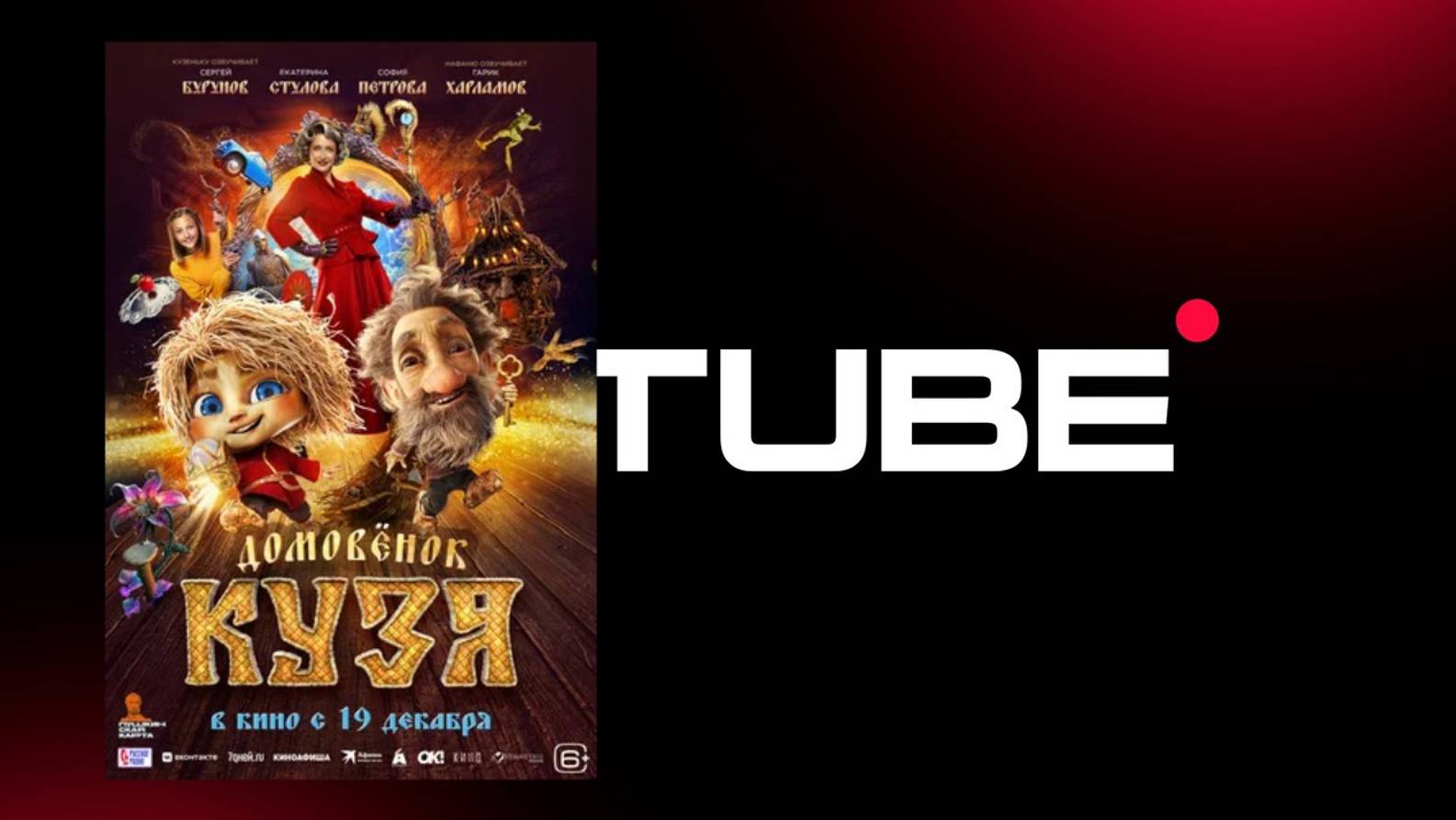 #мультфильм Домовёнок Кузя - трейлер (премьера в России 19 декабря 2024) смотреть онлайн