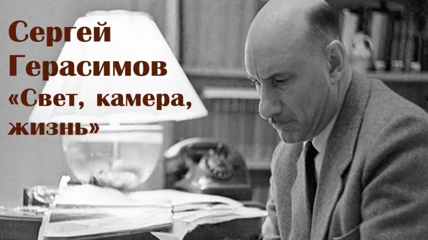 «Свет, камера, жизнь»: Сергей Герасимов смотреть онлайн