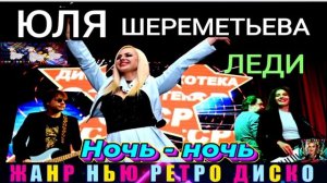 ГРУППА ЛЕДИ, ЮЛЯ ШЕРЕМЕТЬЕВА . НОЧЬ- НОЧЬ .