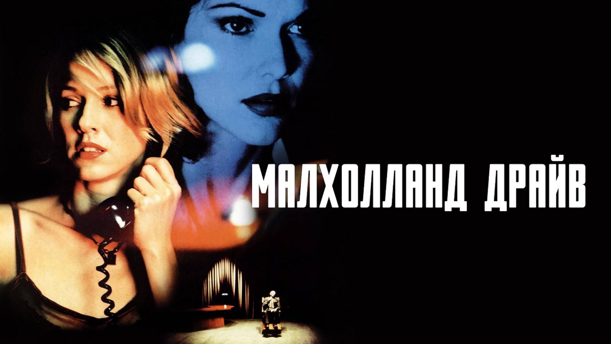 Малхолланд Драйв | Mulholland Dr. (2001) смотреть онлайн