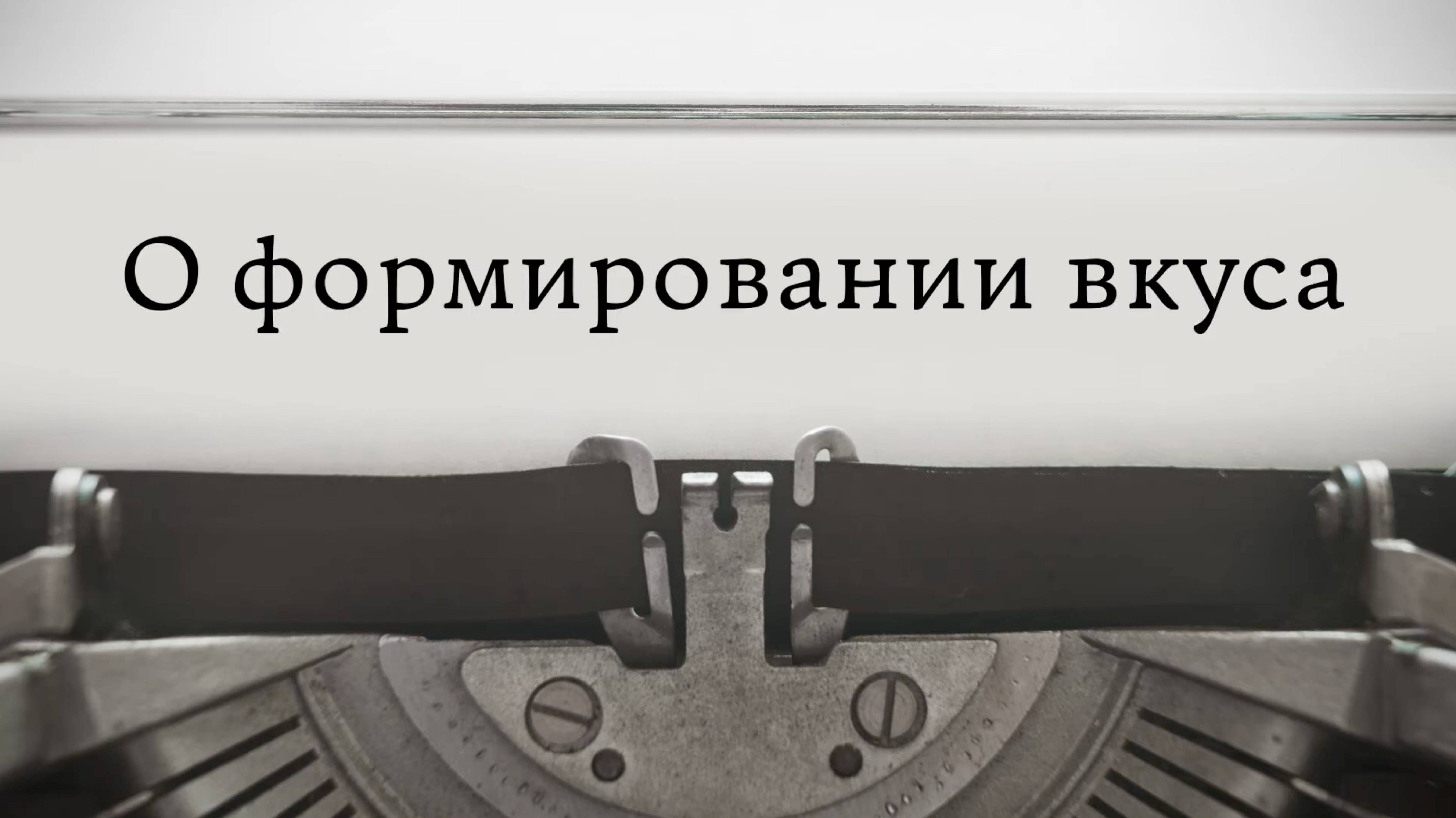 О формировании вкуса смотреть онлайн