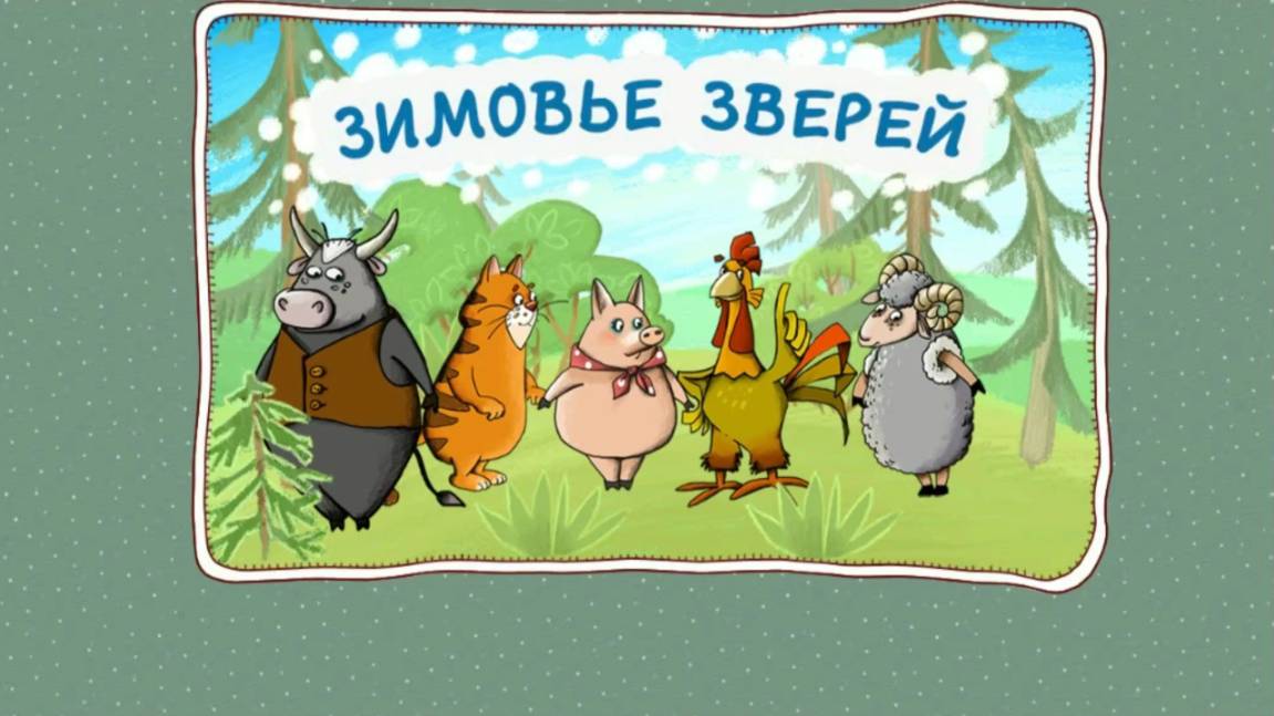Зимовье зверей русская народная сказка смотреть онлайн
