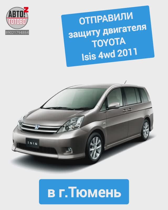 TOYOTA Isis 4wd 2011. Защита двигателя. ОТПРАВКА в г.Тюмень смотреть онлайн