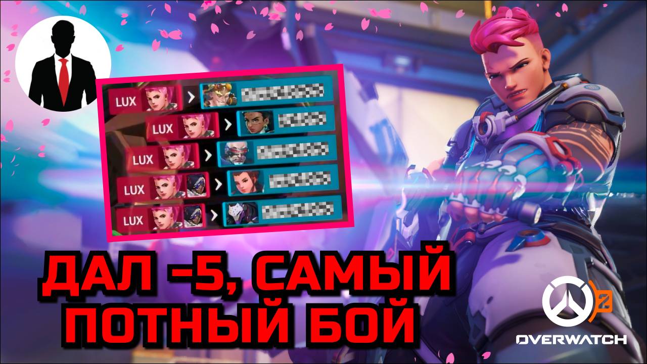 Overwatch 2 | ДАЛ -5 | САМЫЙ ПОТНЫЙ БОЙ | ЗАРЯ смотреть онлайн