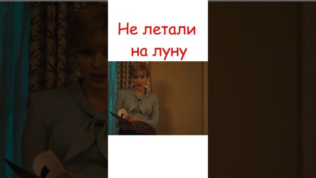 Покажи мне Луну 🌙 #кино #shots #фильм #ksufilm #movies #луна #топ #flymetothemoon #фильмы смотреть онлайн