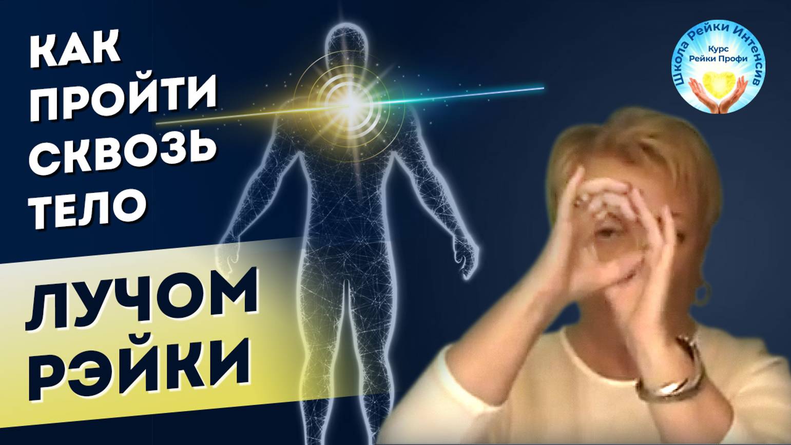 Инициация Рейки-Профи. Как пройти лучом сквозь тело смотреть онлайн