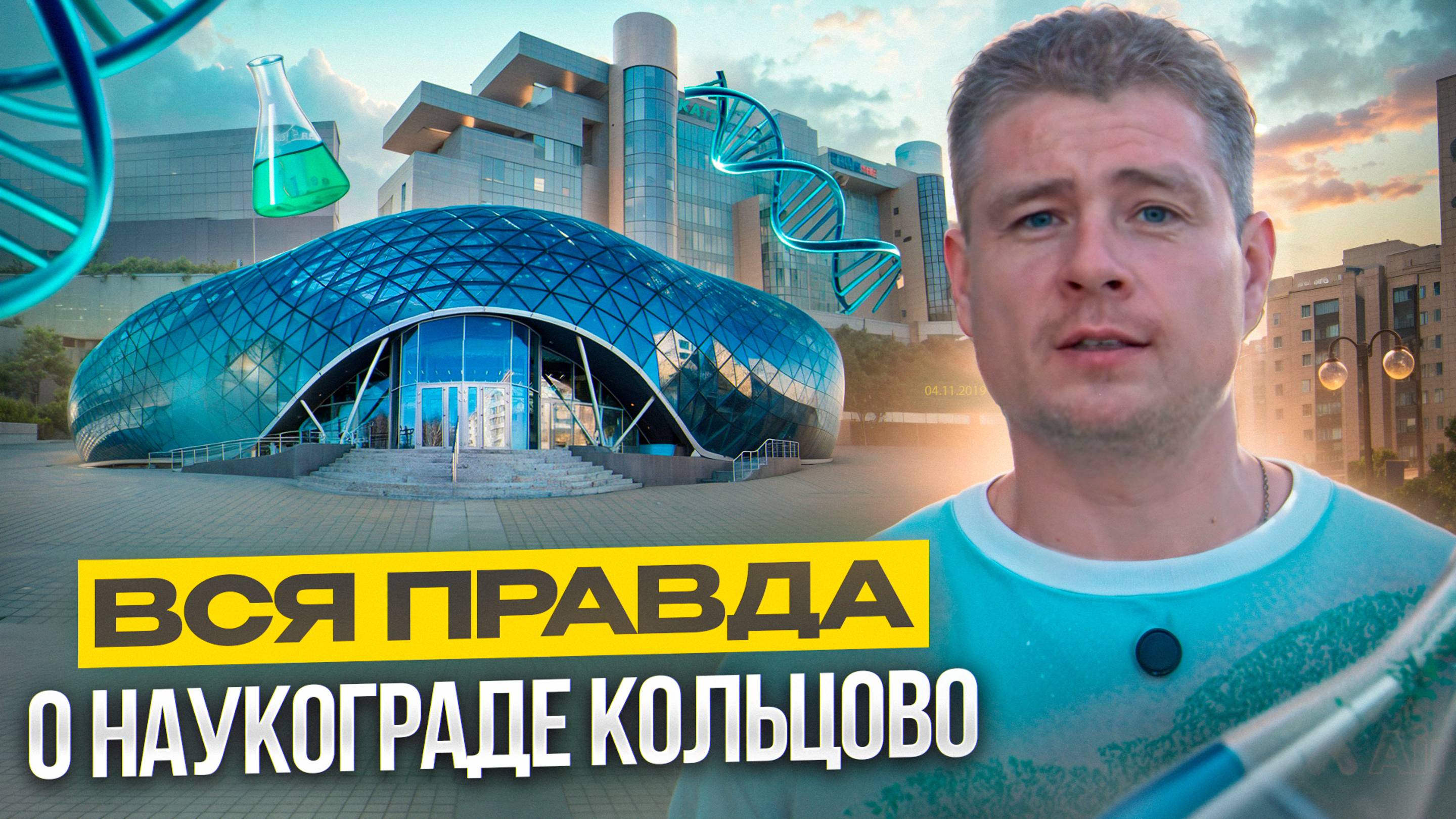 Наукоград Кольцово!