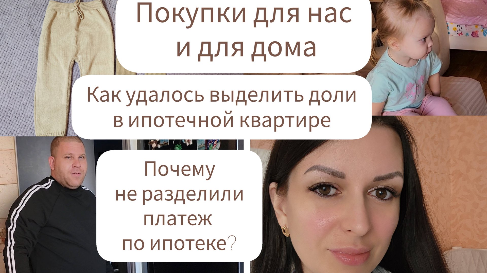 КАК УДАЛОСЬ ВЫДЕЛИТЬ ДОЛИ В ИПОТЕЧНОЙ КВАРТИРЕ/ПОЧЕМУ НЕ РАЗДЕЛИЛИ ПЛАТЕЖ ПО ИПОТЕКЕ?/МНОГО ПОКУПОК смотреть онлайн