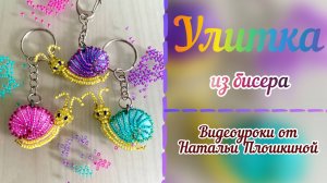 Объёмная улитка из бисера / Брелок из бисера / Мастер-класс по бисероплетению / Ручная работа /