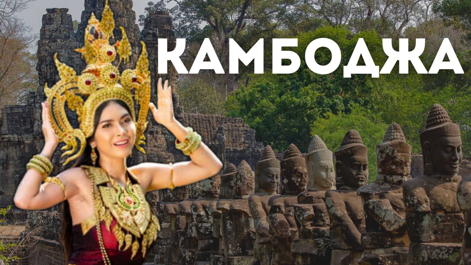 КАМБОДЖА / Альтернатива Тайланду?