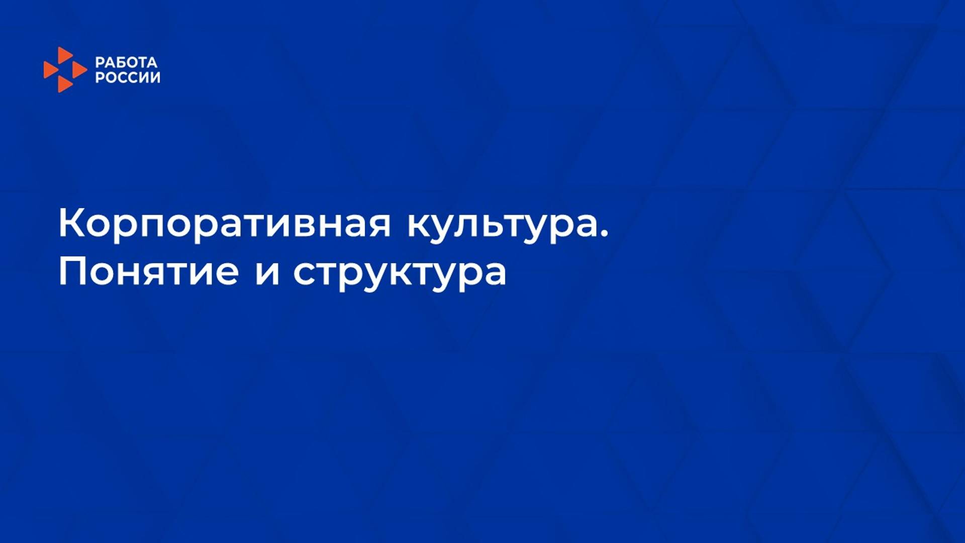 Лекция 1. Корпоративная культура. Понятие и структура смотреть онлайн