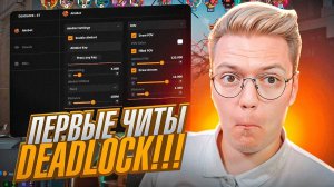 НЕДОХАКЕРЫ ИЗОБРЕЛИ ЧИТЫ НА DEADLOCK! разоблачение МОШЕННИКОВ!