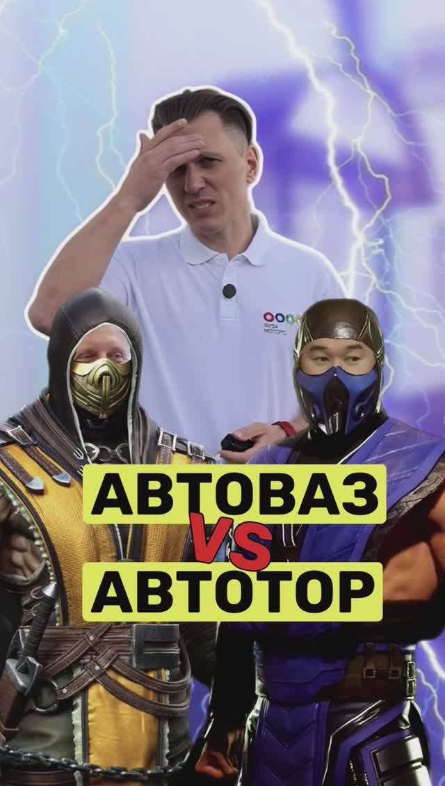 Дуэль Автоваза и Автотора смотреть онлайн