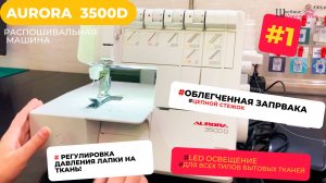 Встречайте новинку 2024 года! Распошивальная машина Aurora 3500D