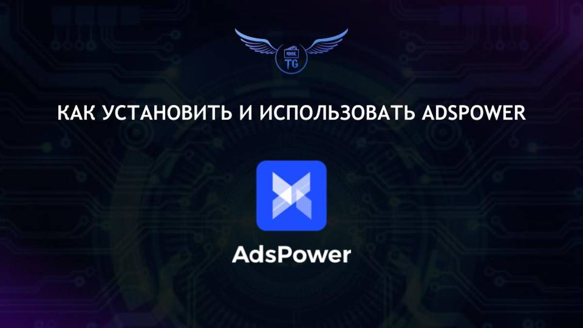 Как установить и пользоваться AdsPower смотреть онлайн