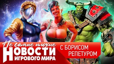 Игровые новости и обзоры