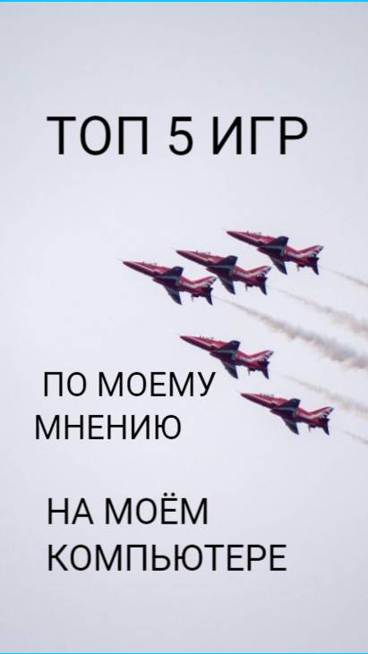 ТОП 5 ИГР ПО МОЕМУ МНЕНИЮ НА МОЁМ КОМПЬЮТЕРЕ