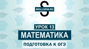 Математика ОГЭ 13 урок