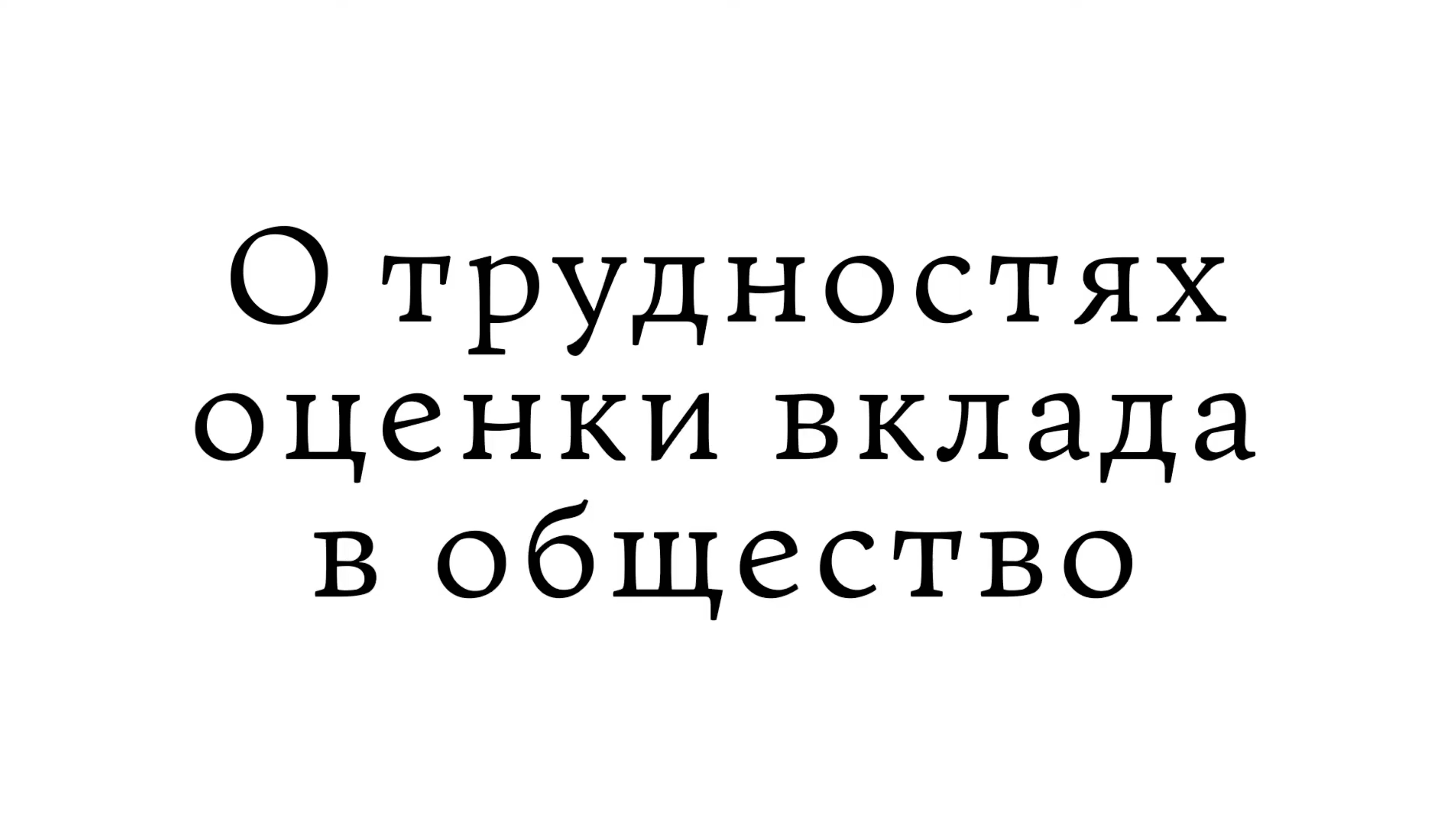 О трудностях оценки вклада в общество смотреть онлайн