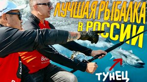 ЛУЧШАЯ РЫБАЛКА в РОССИИ. Сахалин - НА ТУНЦА. Гид по КАЙФУ.
