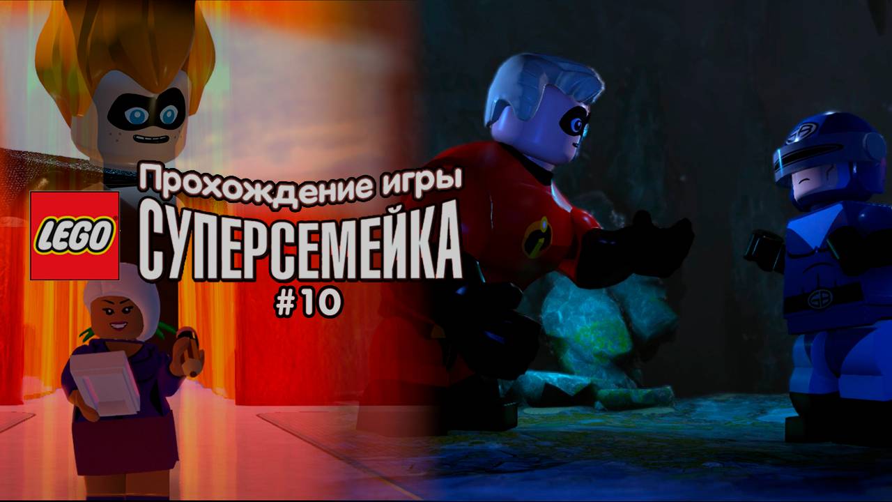 Прохождение игры LEGO Суперсемейка #10
