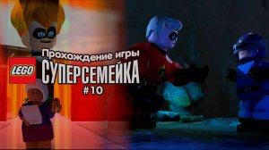 Прохождение игры LEGO Суперсемейка #10