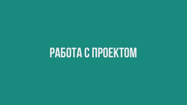 Работа с проектом смотреть онлайн