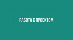 Работа с проектом
