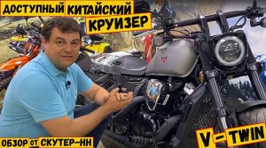 Доступный круизер Regulmoto V-BOB. Подробный обзор.