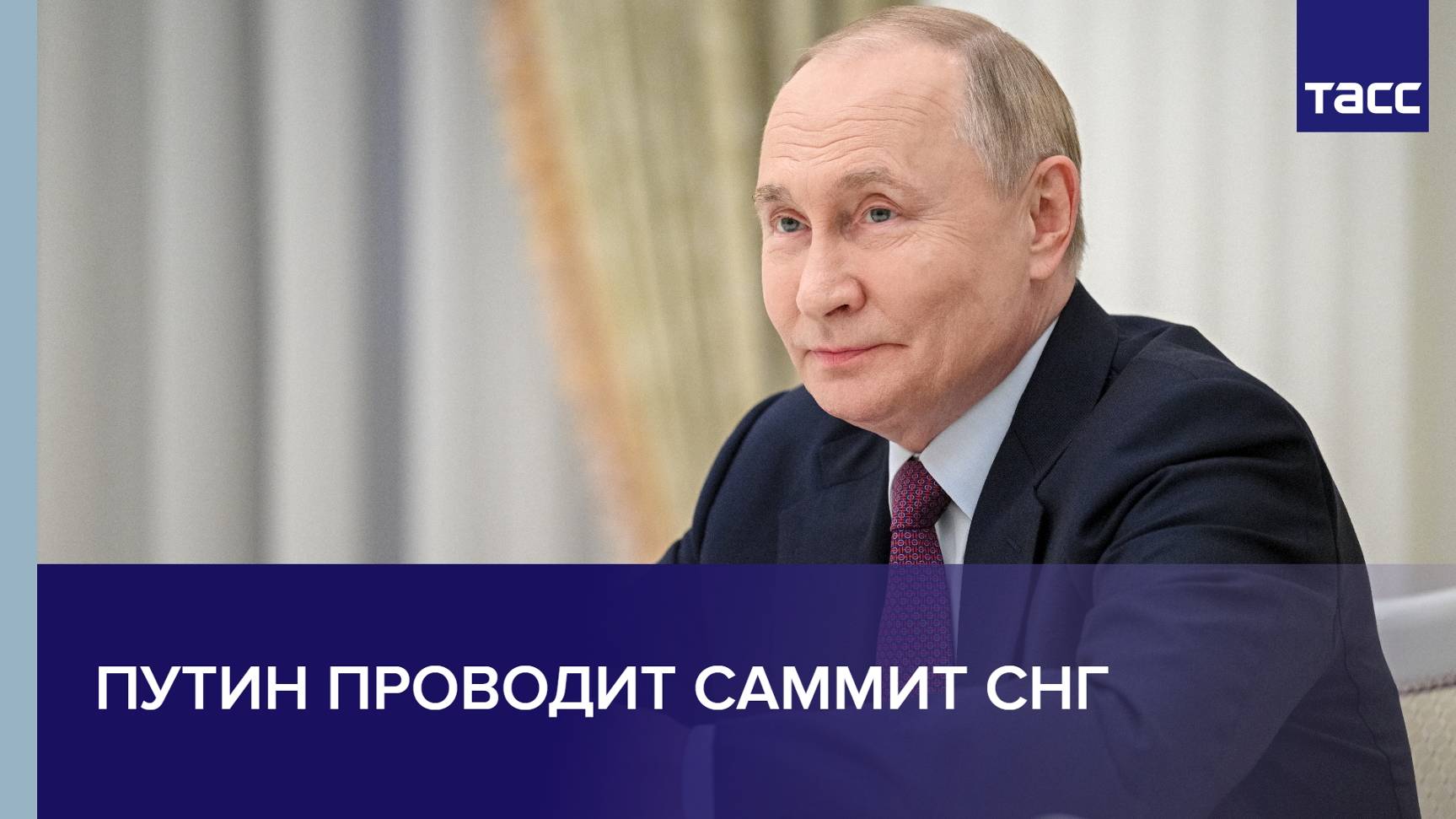 Путин проводит саммит СНГ