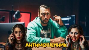 Развел мошенников !!!