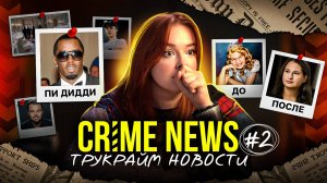 CRIME NEWS: скандал Пи Дидди, карьера Анна Делви, личность Зодиака раскрыта, Джипси после тюрьмы