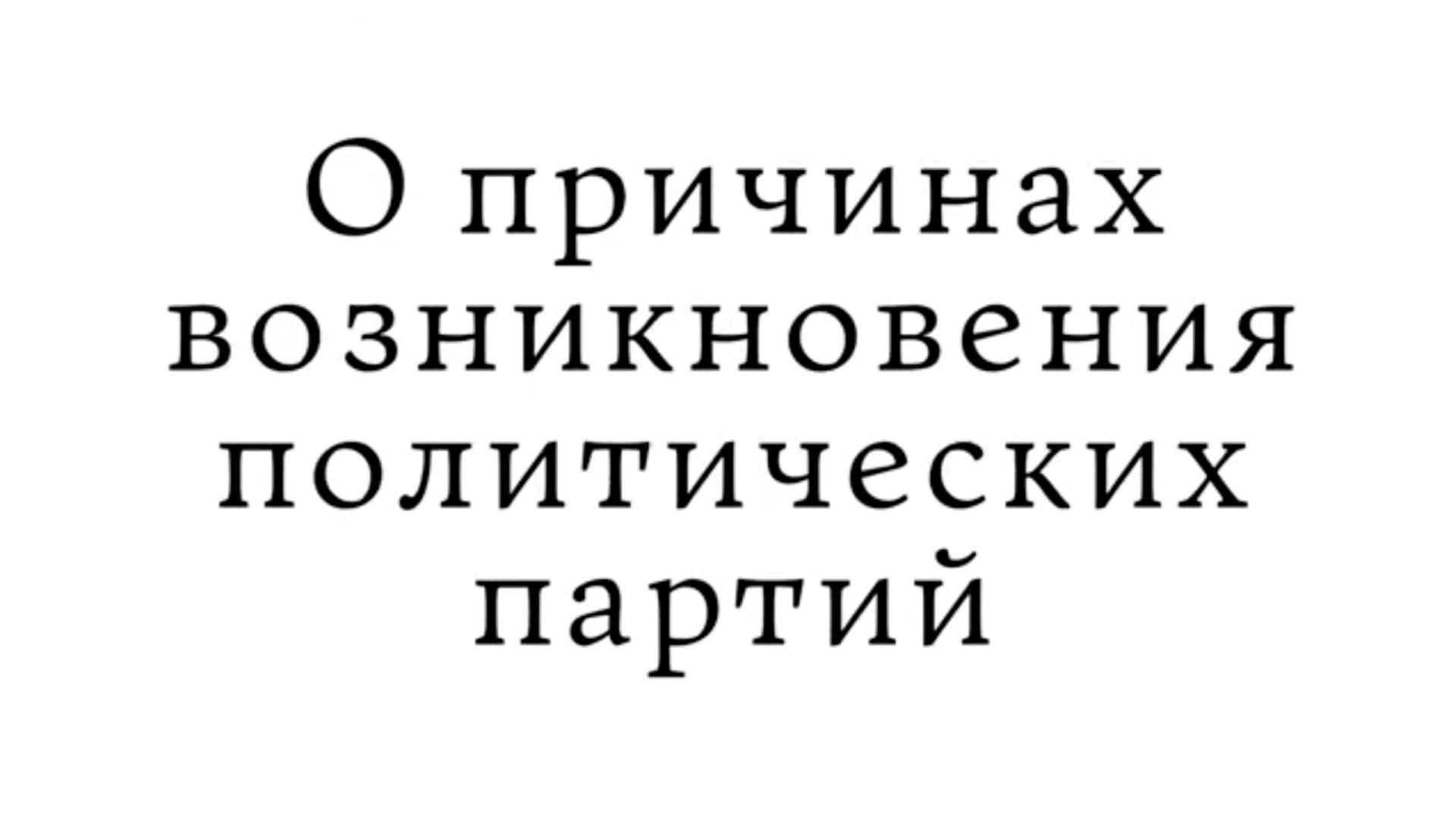 О причинах возникновения политических партий смотреть онлайн