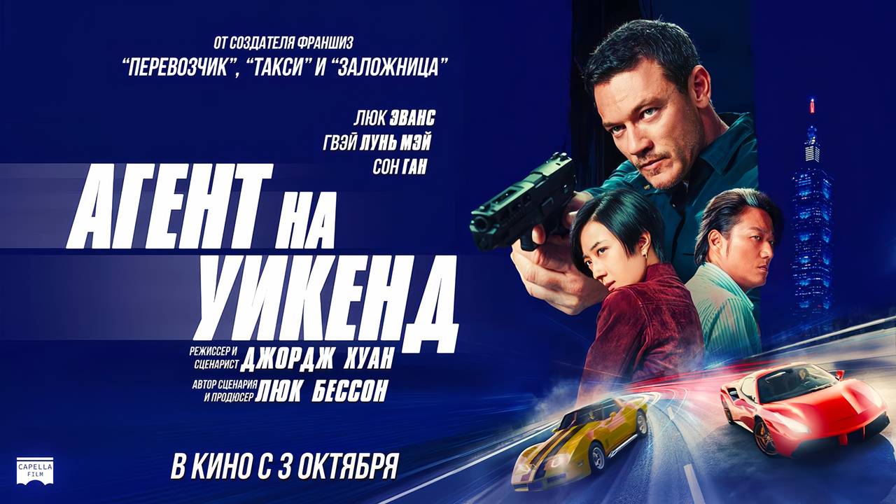 Агент на уикенд (2024) трейлер смотреть онлайн