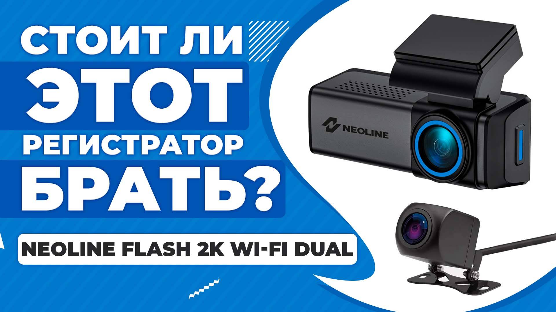 Двухкамерный видеорегистратор Neoline Flash 2K Wi Fi Dual - Тест днем и ночью! НОВИНКА 2024! смотреть онлайн