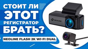 Двухкамерный видеорегистратор Neoline Flash 2K Wi Fi Dual - Тест днем и ночью! НОВИНКА 2024!