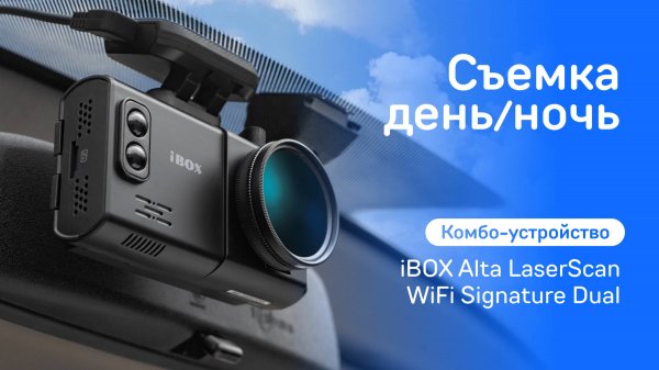 Комбо-устройство iBOX Alta LaserScan WiFi Signature Dual 
День и Ночь